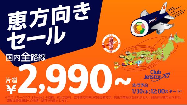 西南西方面へ！国内全路線片道2,990円～（1/31-2/3）搭乗期間（2/2-410/24） 画像