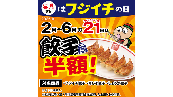 名古屋拠点「藤一番」餃子半額！毎月21日（2月～6月）平日(15-22時)限定190円ドリンク（2/1～） 画像