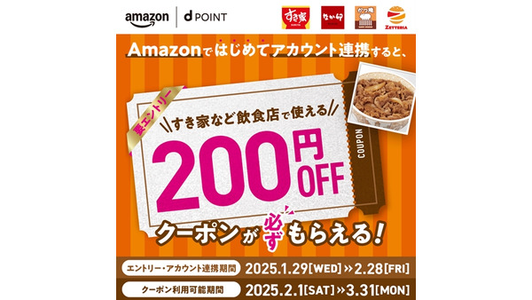 ドコモ×Amazon初連携ですき家、なか卯、かつ庵、ゼッテリア200円OFFクーポン（エントリー1/29-2/28） 画像