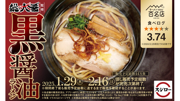 食べログ3.74！総大醤監修「黒醤油ラーメン」（1/29～2/16）スシローで食す！ 画像