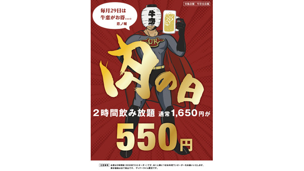 飲み放題が550円（通常価格1650円）に！牛恋の肉の日（1/29限定） 画像