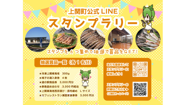 【山口県上関町】観光PRスタンプラリー（2/1-3/9）車海老300g・入泉券・食事券など当たる！ 画像