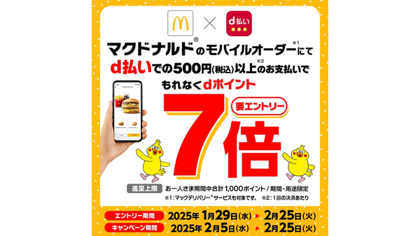 事前エントリー（1/29-2/25）必須【d払い×マクドナルド】dポイント7倍（2/5-25） 画像