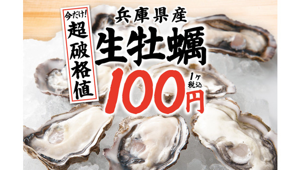 合計106店舗で1個100円！「今だけ！兵庫県産生牡蠣破格値」キャンペーン(2/1-28) 画像