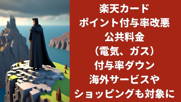 【楽天カード/ポイント付与率改悪】公共料金（電気、ガス）の付与率ダウンさらに海外サービスやショッピングも対象に 画像