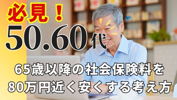 50代・60代必見！「65歳以降の社会保険料を80万円近く安くする」考え方とは？ 画像