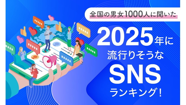 2025年流行SNSランキング　1位はノスタルジックな魅力と最新技術、幅広い世代から支持 画像