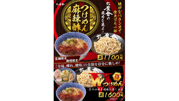 六厘舎東京駅で期間限定新メニュ「つけめん麻辣酢」と「限定Wつけめん」（2/5～） 画像