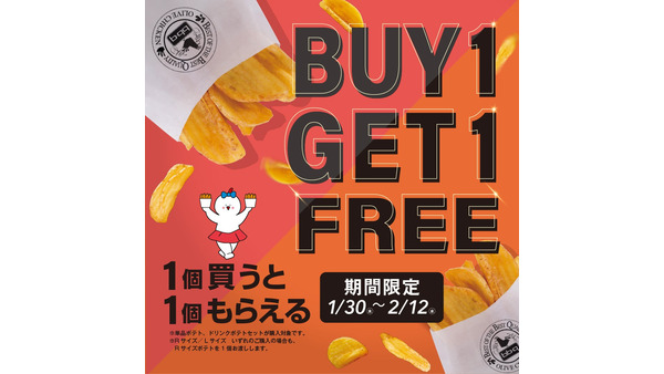 フライドポテト BUY1GET1FREE（1/30-2/12）オリーブチキンカフェ 画像