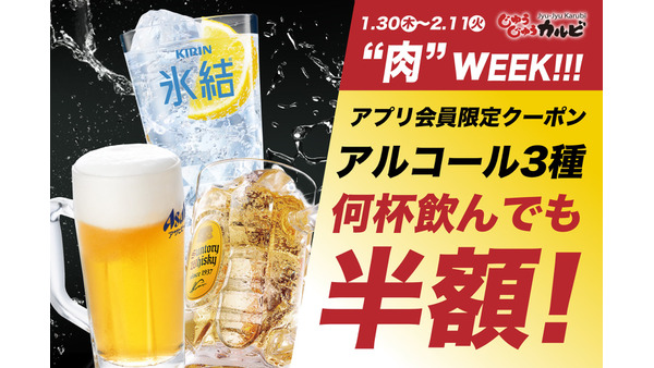 アルコール半額！じゅうじゅうカルビ、肉WEEKで(2/11まで) 画像