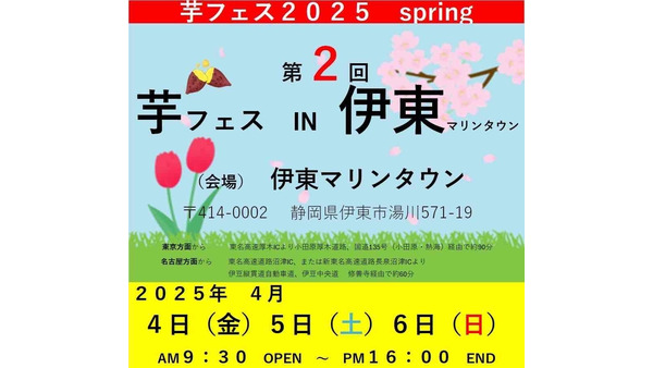 芋フェスが伊東マリンタウンに初上陸(4/4、5、6) 画像