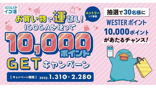 お買い物で運試し！ICOCAを使って10,000ポイントGET（1/31-2/28）エントリーは1/30～ 画像