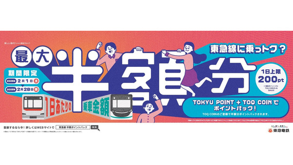 東急線区間での1日あたりの乗車金額 （定期券利用を除く）の半額分を、 TOKYU POINT・TOQ COINでポイントバック（2/1-28） 画像