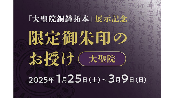 大聖院で限定御朱印授与開始（3/9まで）栃木の歴史的銅鐘拓本展示 画像