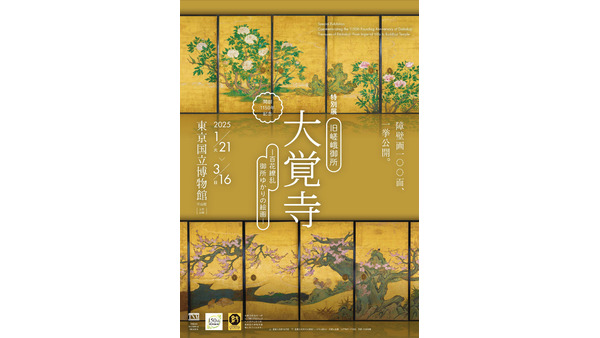 音声ガイドが豪華！東京国立博物館「旧嵯峨御所 大覚寺 －百花繚乱 御所ゆかりの絵画－」 画像