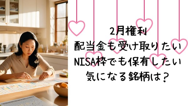 【2月権利】優待族は「配当金も受け取りたい」！NISA枠でも保有したい気になる銘柄は？ 画像