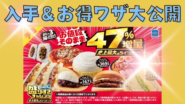 【ステルス値下げ】盛りすぎチャレンジ再び！確実に入手するヒントとお得ワザを教えます！ 画像