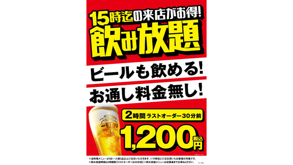 お通し料金なし！モンテローザの昼飲みプランが話題　1日限定10食の特別メニューも 画像