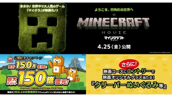 Ponta15周年記念！映画『マイクラ』コラボ（2/1-3/31）　ためたポイントの最大150倍プレゼント！グッズも当たる 画像