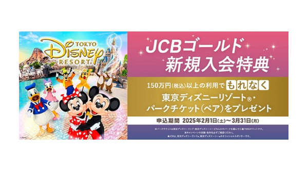 JCBゴールド新規入会でディズニーチケット贈呈（2/1～3/31）条件と注意点 画像