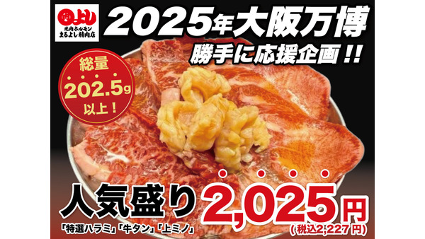 大阪万博応援！まるよし精肉店の新メニュー登場 画像