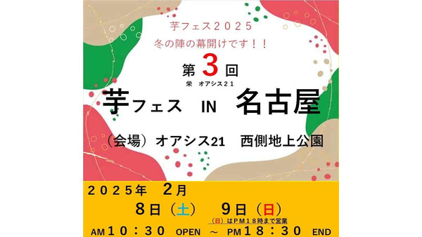 名古屋で芋フェス開催！13店舗が集結(2/8、9) 画像