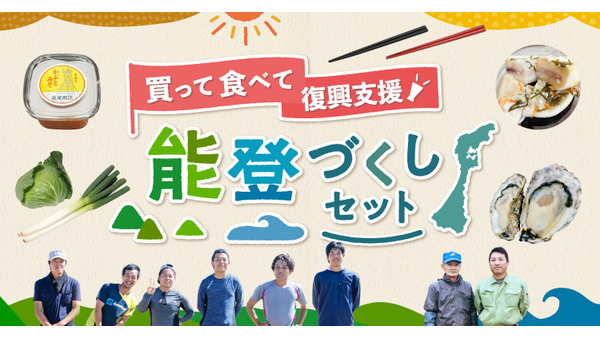 「能登復興支援セット」販売開始　野菜や味噌、かぶら寿司など(2/13まで) 画像