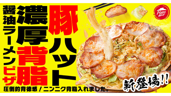 【完売店舗続出】ピザハット、ラーメンとピザの融合を実現した「豚ハット」(3/9まで) 画像