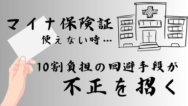 マイナ保険証を使えない時に「10割負担を回避する手段」が不正を招く 画像