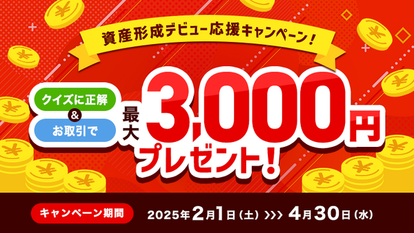 クイズに正解＆取引で最大3,000円プレゼント（2/1-4/30）新規証券口座開設者対象 画像