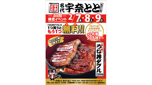 先着50名「うな丼ダブル」1つ買うと1つ無料！3日間限定（2/7-9）名代宇奈とと あびこ店 画像