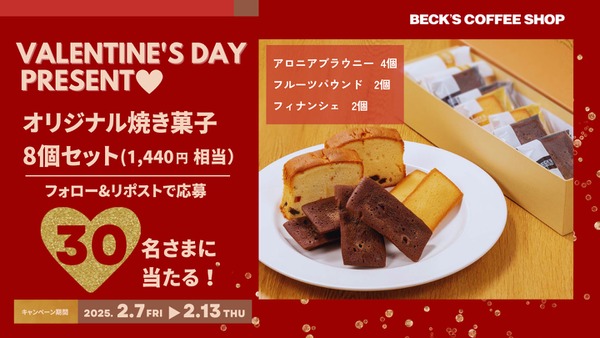 ベックスコーヒーのバレンタイン公式Xキャンペーン　フォロリポで焼き菓子セット(2/13まで) 画像