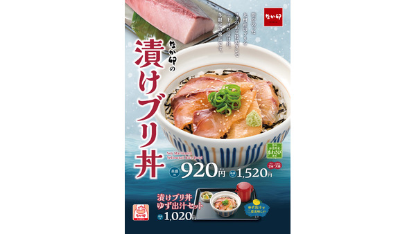 なか卯の冬限定「漬けブリ丼」登場(2/12 11時～) 画像