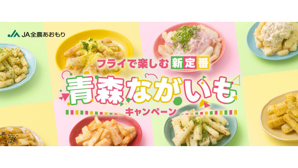 青森県産「ながいも」で新たな味わいを発見　レシピも公開中！ 画像