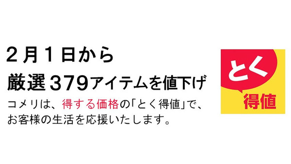 【コメリ】379アイテム値下げで家計応援 画像