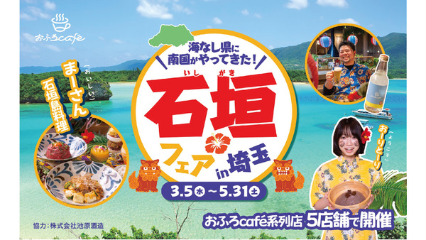 埼玉で石垣島体験！温泉道場の特別イベント(3/5-5/31) 画像