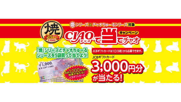 【CIAOちゅ～る】JCBギフト券3000円が抽選で1000名（5/31まで） 画像