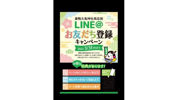 巣鴨大鳥神社商店街でSNSやQRコードを活用（2/7-3/31）　アンケートに答えてノベルティグッズ＆クーポンGET！ 画像