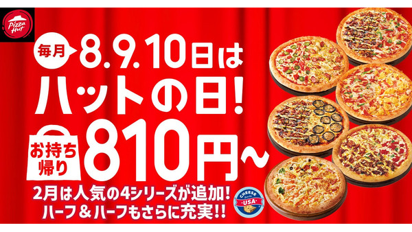 2月も「ハットの日」（2/8-10）持ち帰り810円～アプリポイント10スライス！ 画像