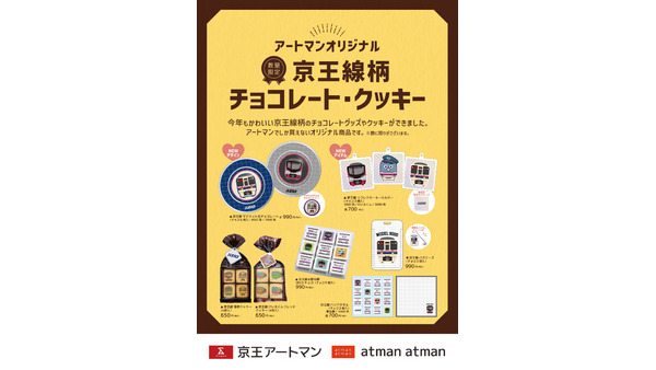 【京王アートマン】オリジナル京王線柄スイーツ販売 画像