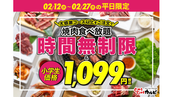 焼肉食べ放題「じゅうじゅうカルビ」平日限定キャンペーン(2/12-27) 画像