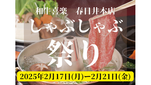 黒毛和牛1.5倍のしゃぶしゃぶ祭り（2/17-21）180g3500円（税込3,850円）～ 画像