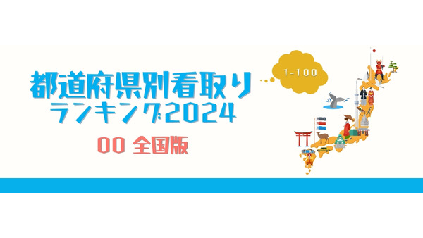 全国および都道府県別の「在宅看取り件数」ランキング2024年版 画像