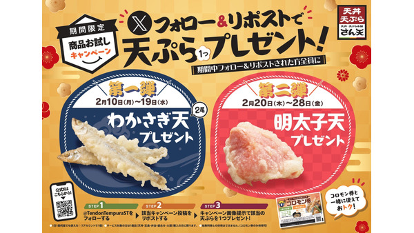 「天丼・天ぷら本舗 さん天」期間限定キャンペーン開催(2/10-28) 画像