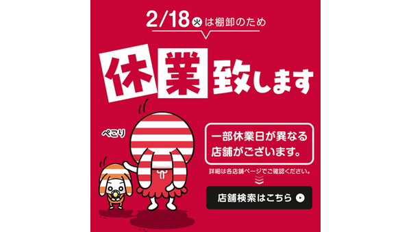 2/18棚卸で休業　実店舗お買い物ができない時はオンラインストア、店頭受取で送料無料 画像