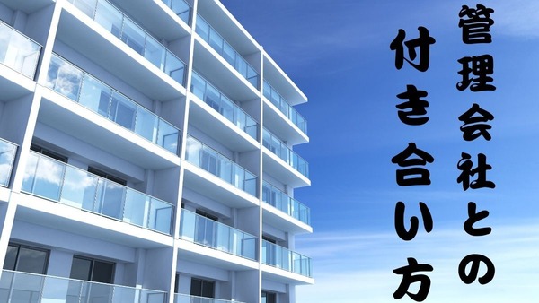 分譲マンションの価値を高めるには「管理会社」との付き合い方が大切 画像