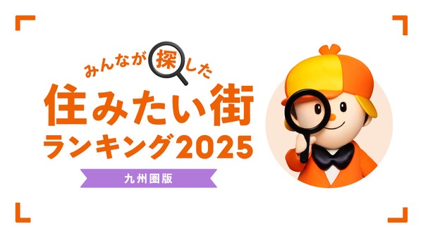 九州圏の「住みたい街」ランキング発表  博多が8年連続1位 画像