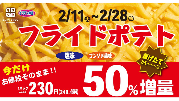 お値段そのまま！フライドポテト230円（税込価格248.40円）50％増量（2/28まで） 画像