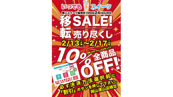 24時間営業無人販売店「いつでもスイーツ」岡山津山店で全品10％オフ！（2/13-17）移転決定売尽し 画像