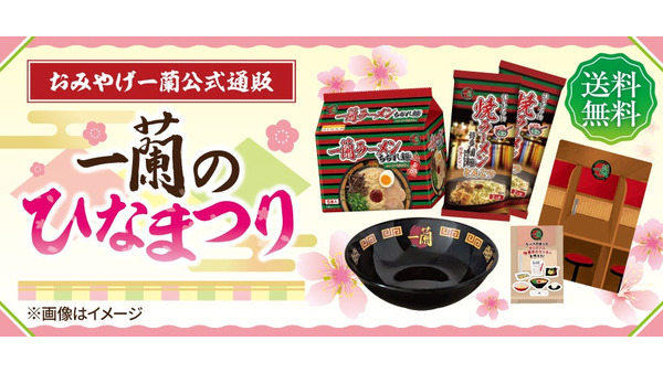 【数量限定】一蘭ひな祭り お子様どんぶり付き プレミアムセット5,000円（税込）2/17-3/3なくなり次第終了 画像